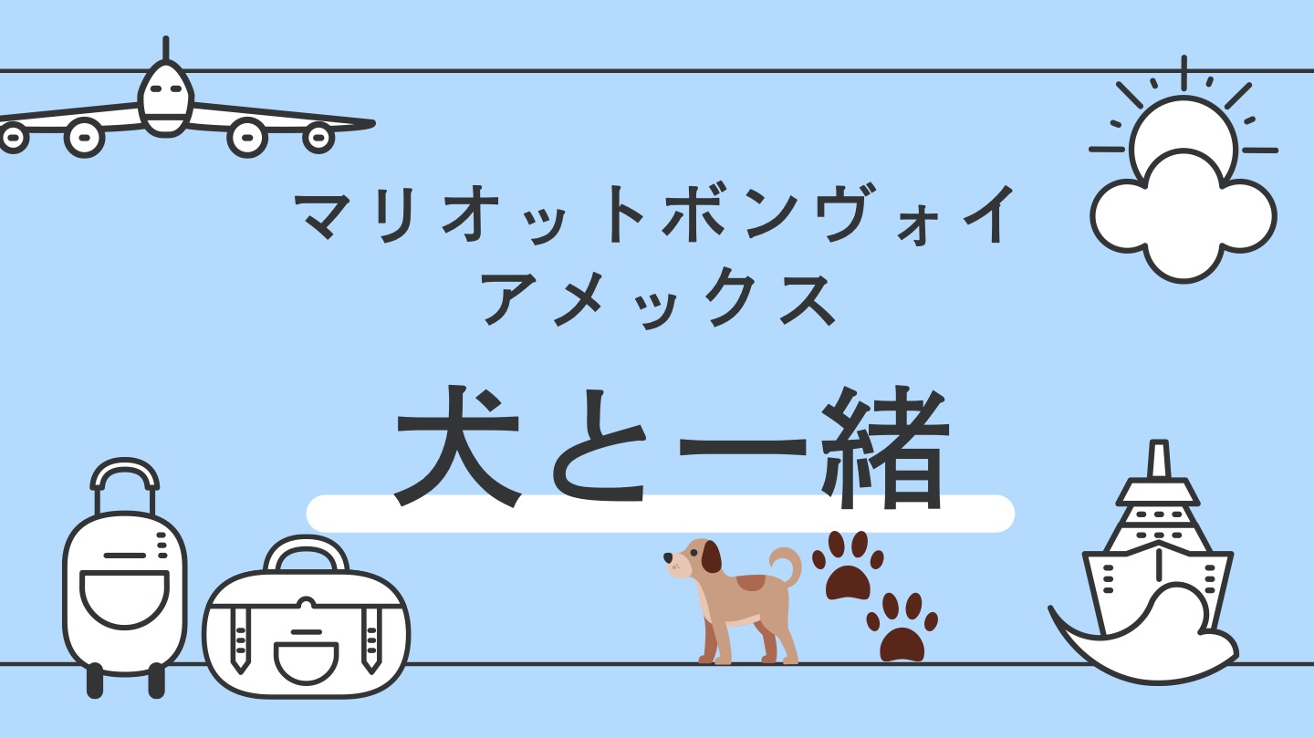 マリオットボンヴォイ　犬と宿泊